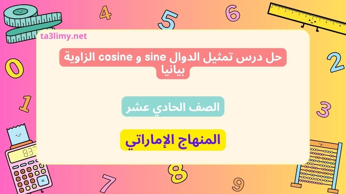 حل درس تمثيل الدوال sine و cosine الزاوية بيانيا للصف الحادي عشر الامارات